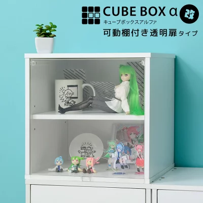 キューブボックスα 可動棚付き・フロントパネルUV